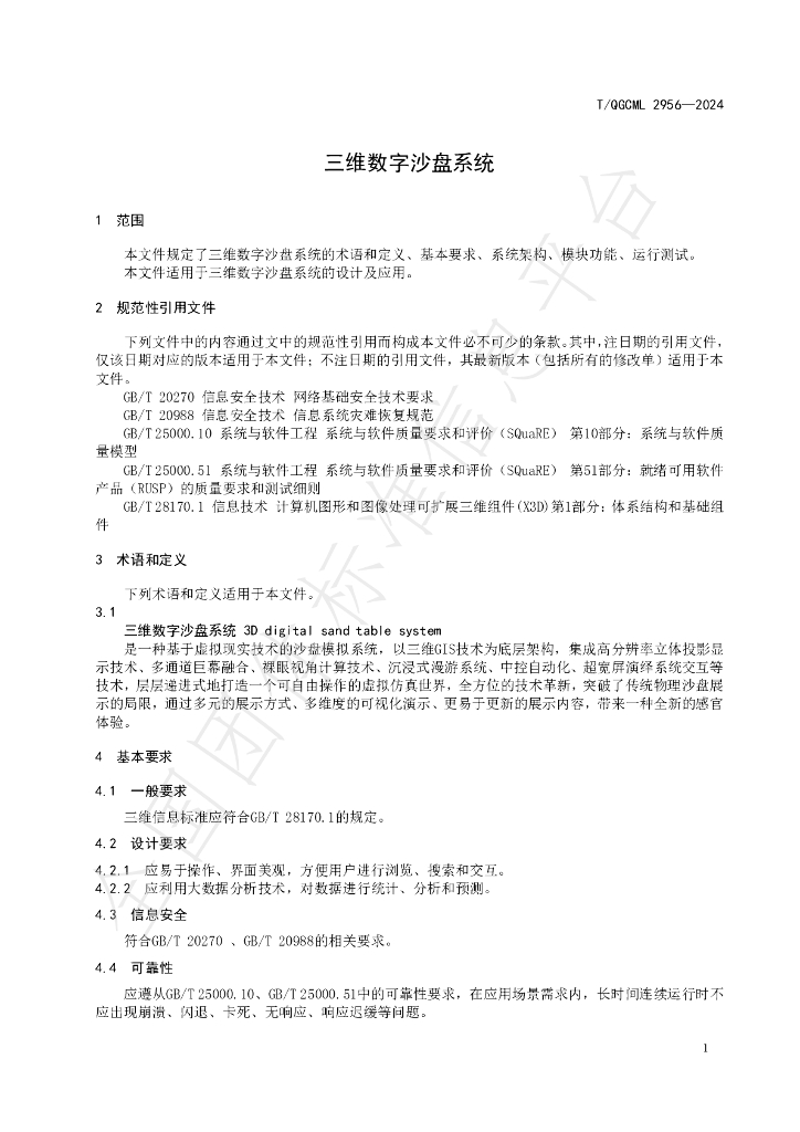 T/QGCML 2956-2024 标准预览