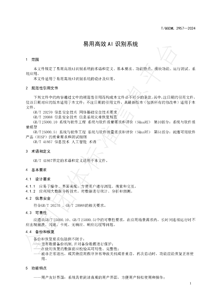 T/QGCML 2957-2024 标准预览