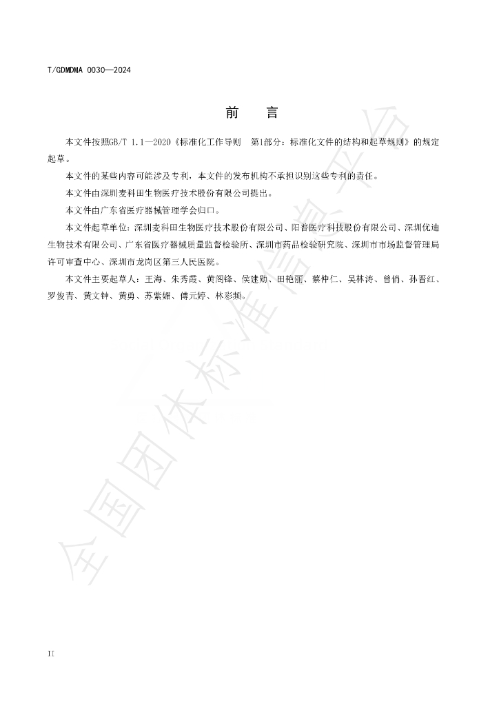 T/GDMDMA 0030-2024 标准预览