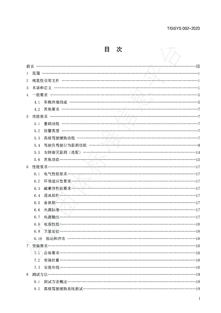 T/GSYS 002-2023 标准预览