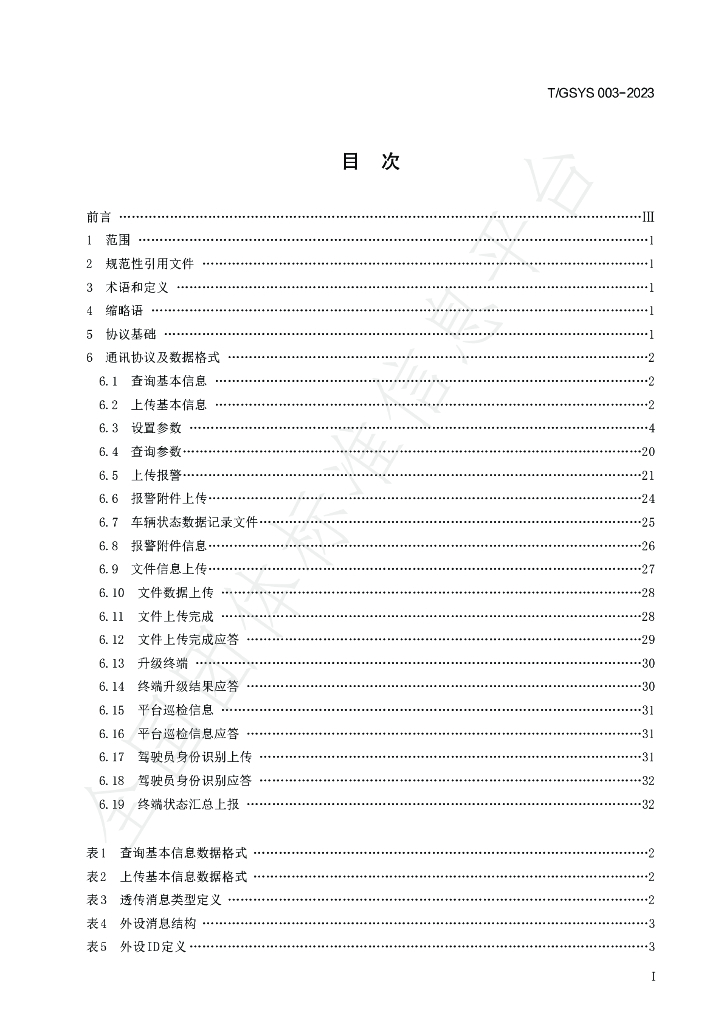 T/GSYS 003-2023 标准预览