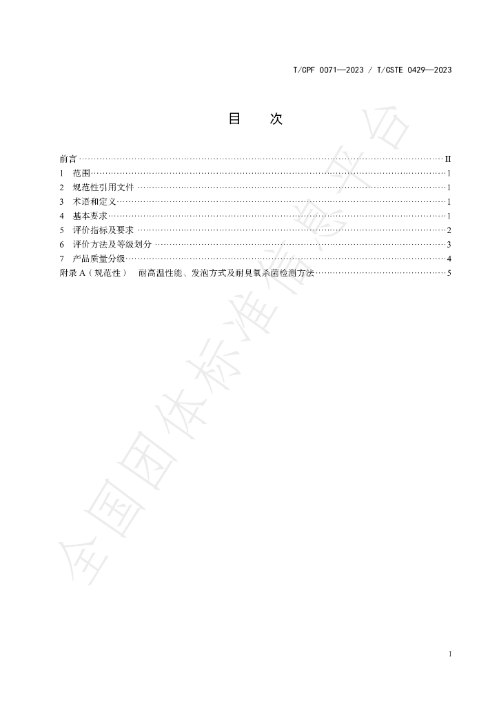 T/CPF 0071-2023 标准预览