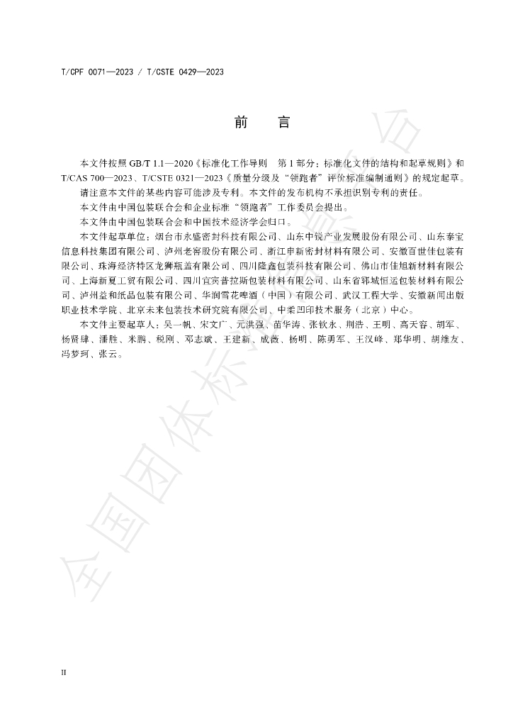 T/CPF 0071-2023 标准预览