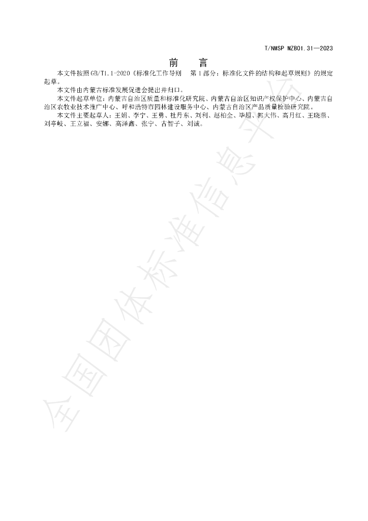 T/NMSP MZB01.31-2023 标准预览