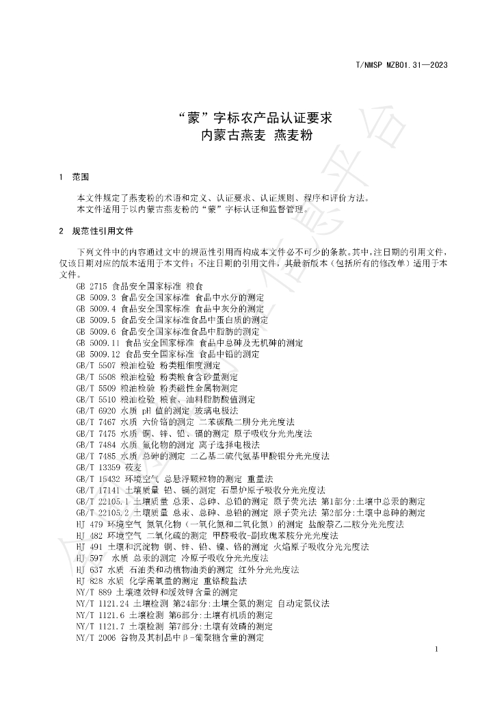 T/NMSP MZB01.31-2023 标准预览