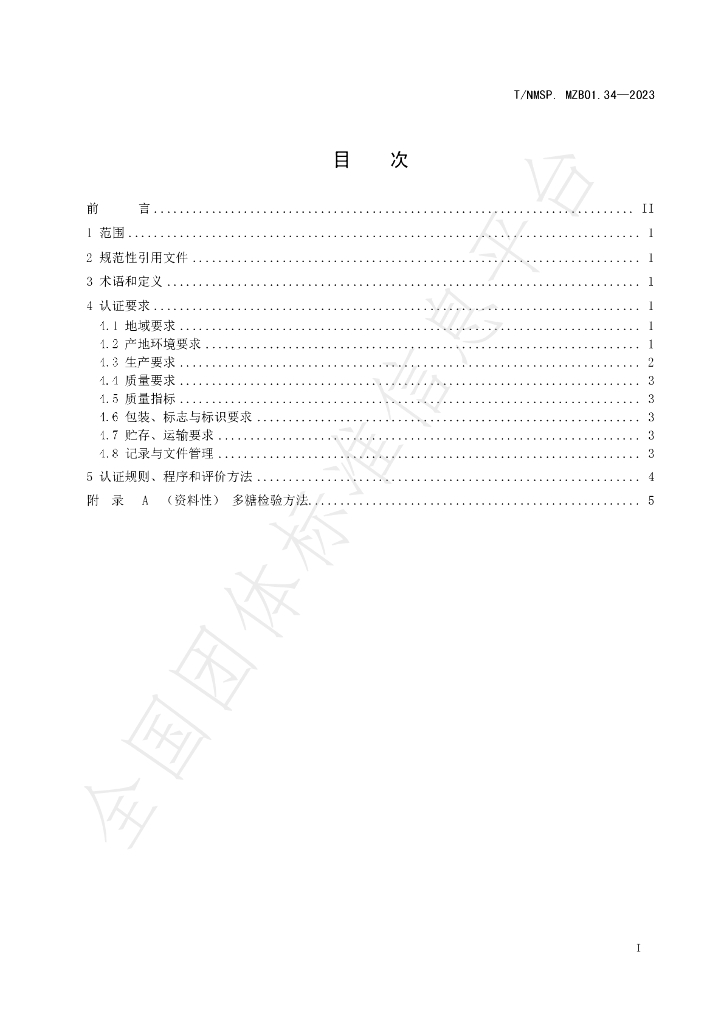 T/NMSP MZB01.34-2023 标准预览