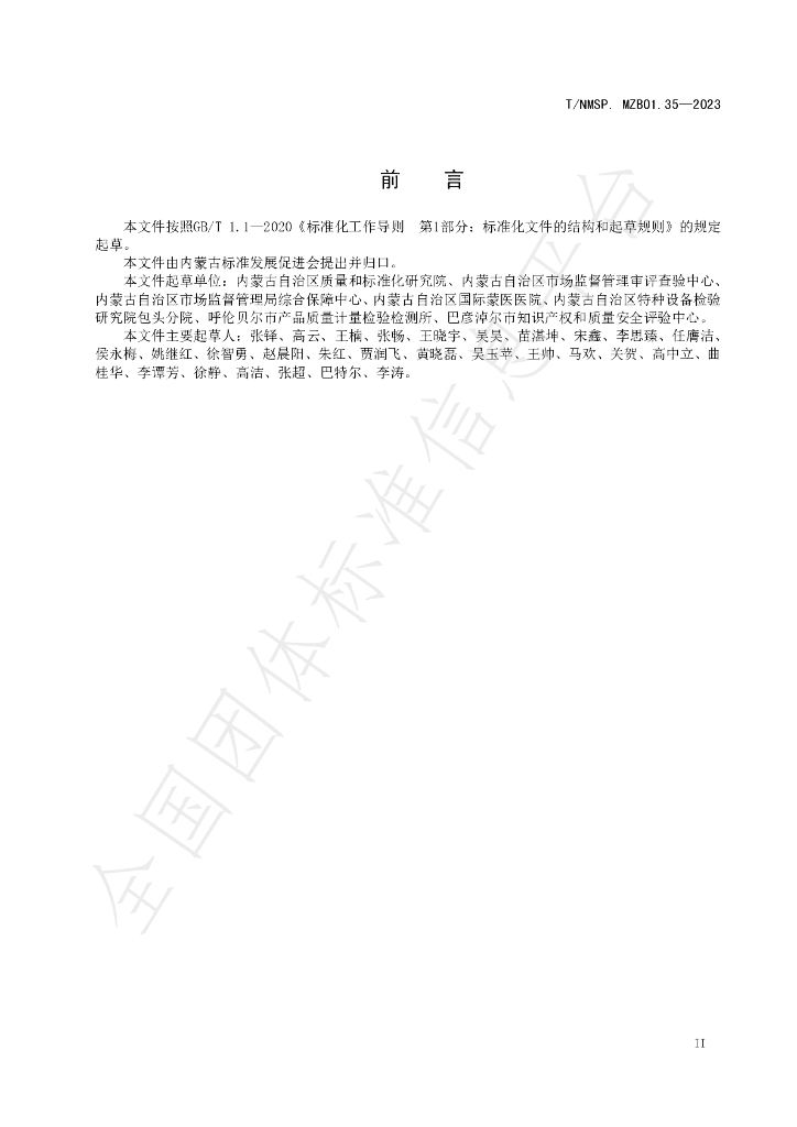 T/NMSP MZB01.35-2023 标准预览