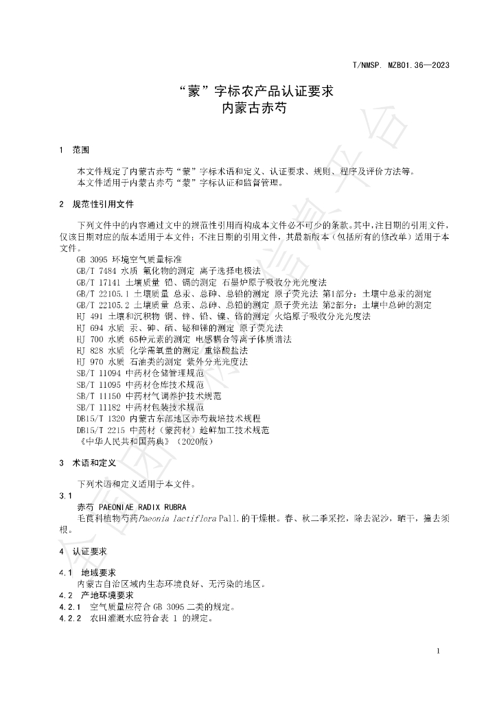 T/NMSP MZB01.36-2023 标准预览