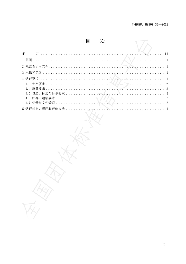 T/NMSP MZB01.36-2023 标准预览