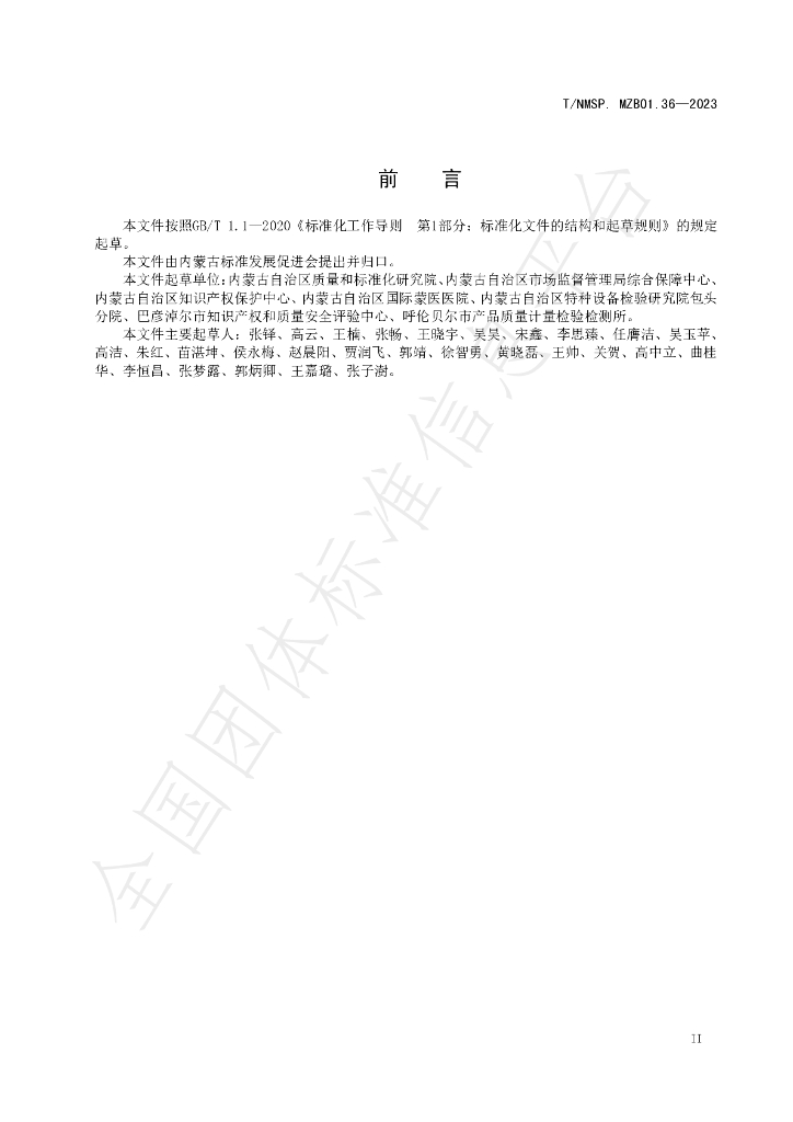 T/NMSP MZB01.36-2023 标准预览