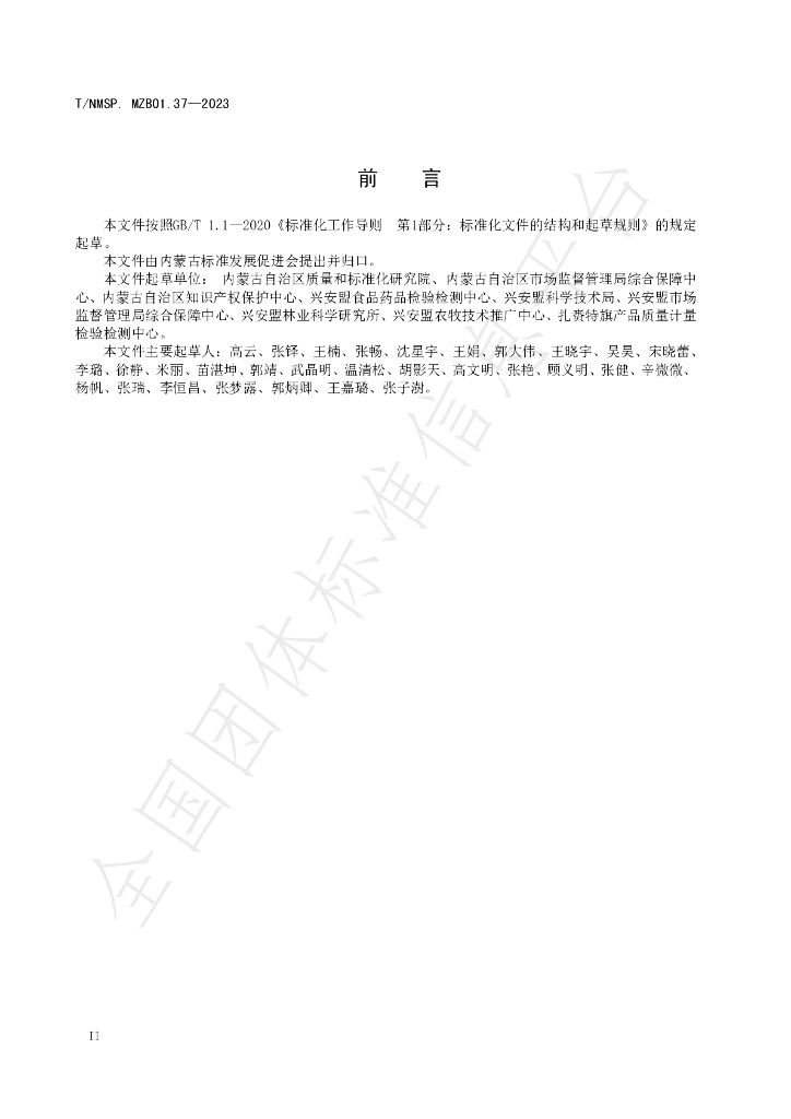 T/NMSP MZB01.37-2023 标准预览