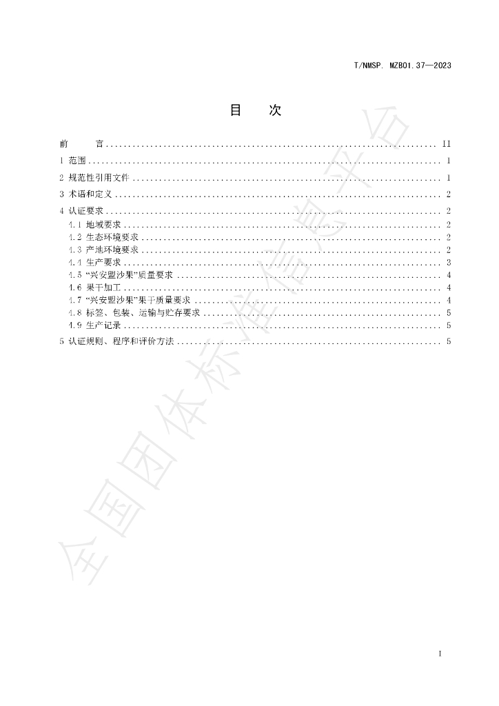 T/NMSP MZB01.37-2023 标准预览