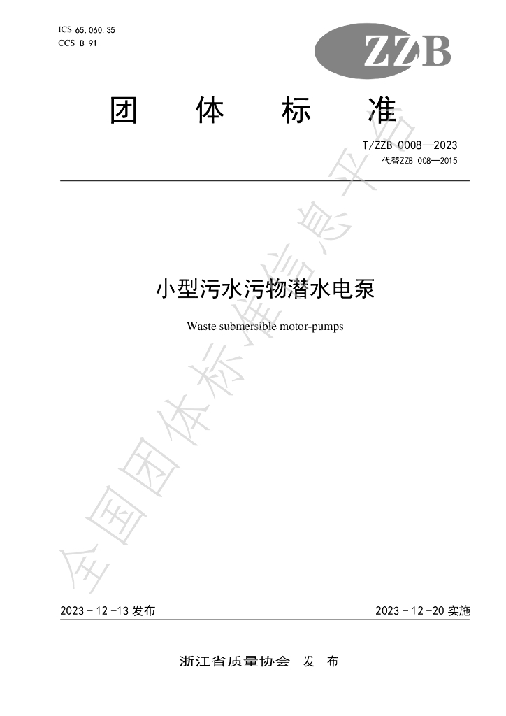T/ZZB 008-2023 标准预览