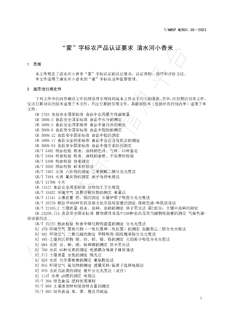 T/NMSP MZB01.38-2023 标准预览