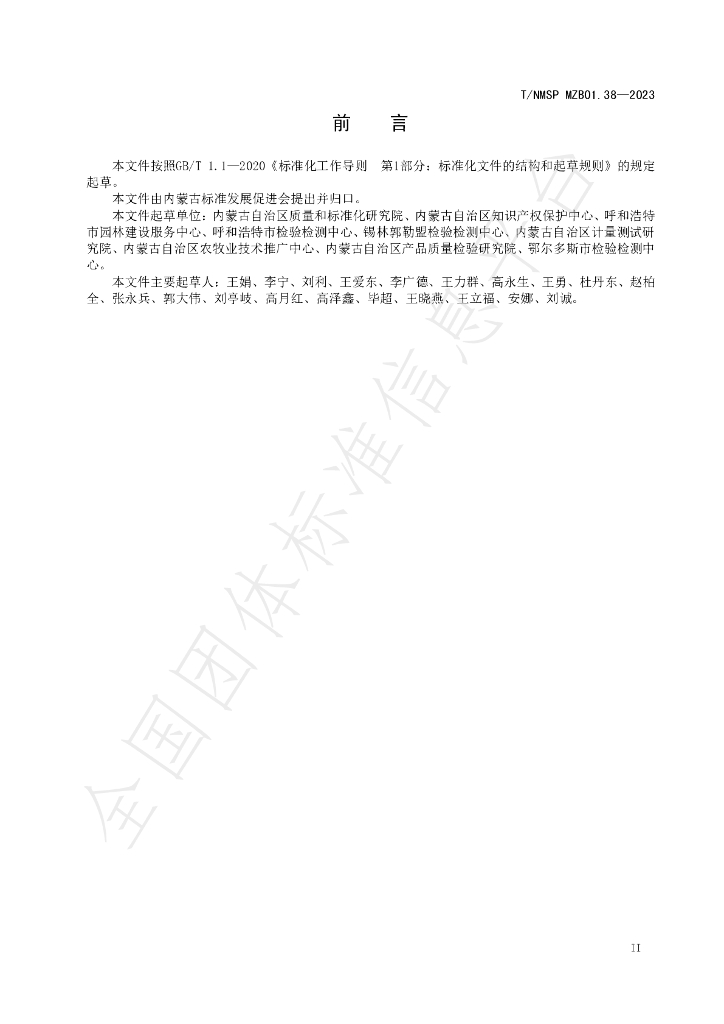 T/NMSP MZB01.38-2023 标准预览