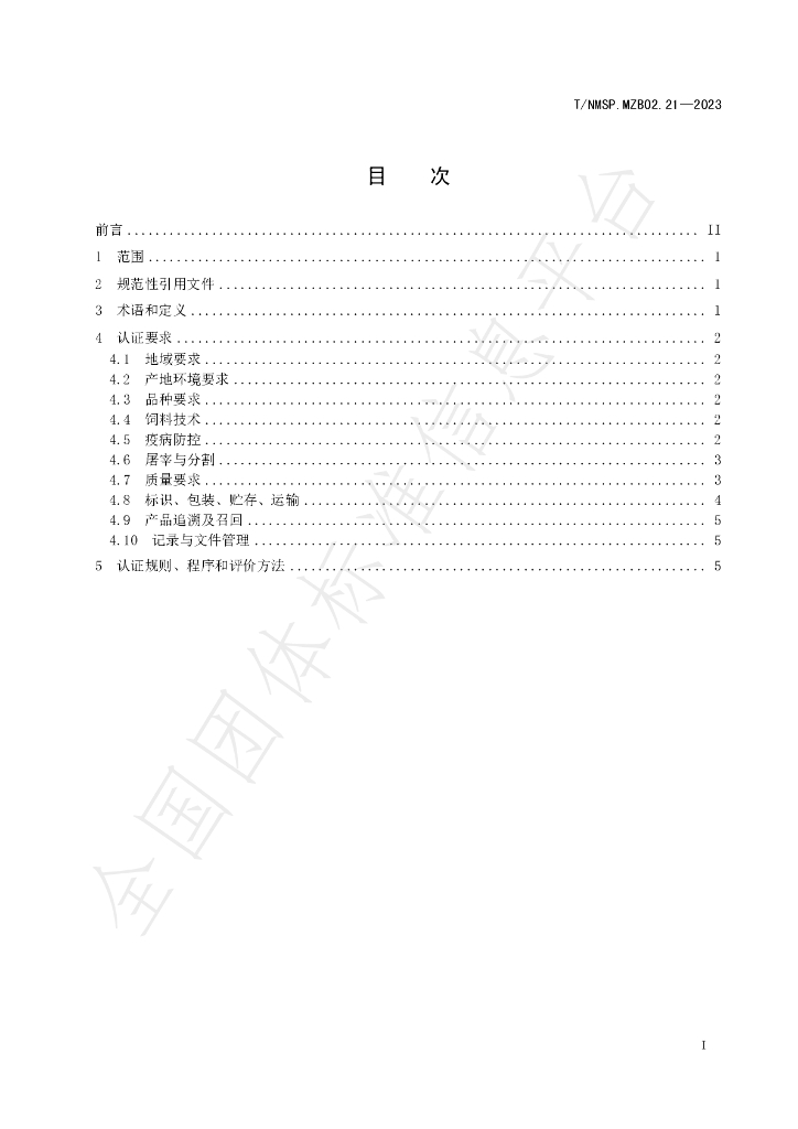 T/NMSP MZB02.21-2023 标准预览
