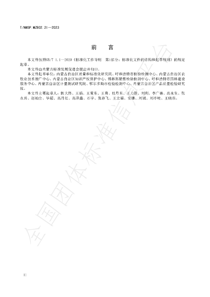 T/NMSP MZB02.21-2023 标准预览