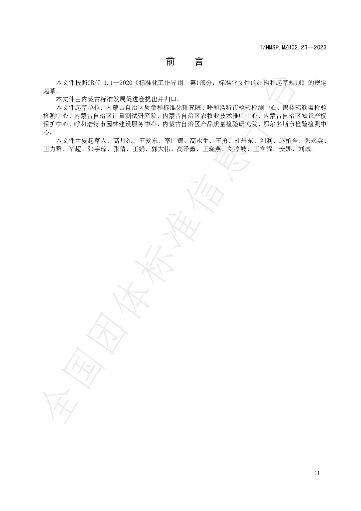 T/NMSP MZB02.23-2023 标准预览