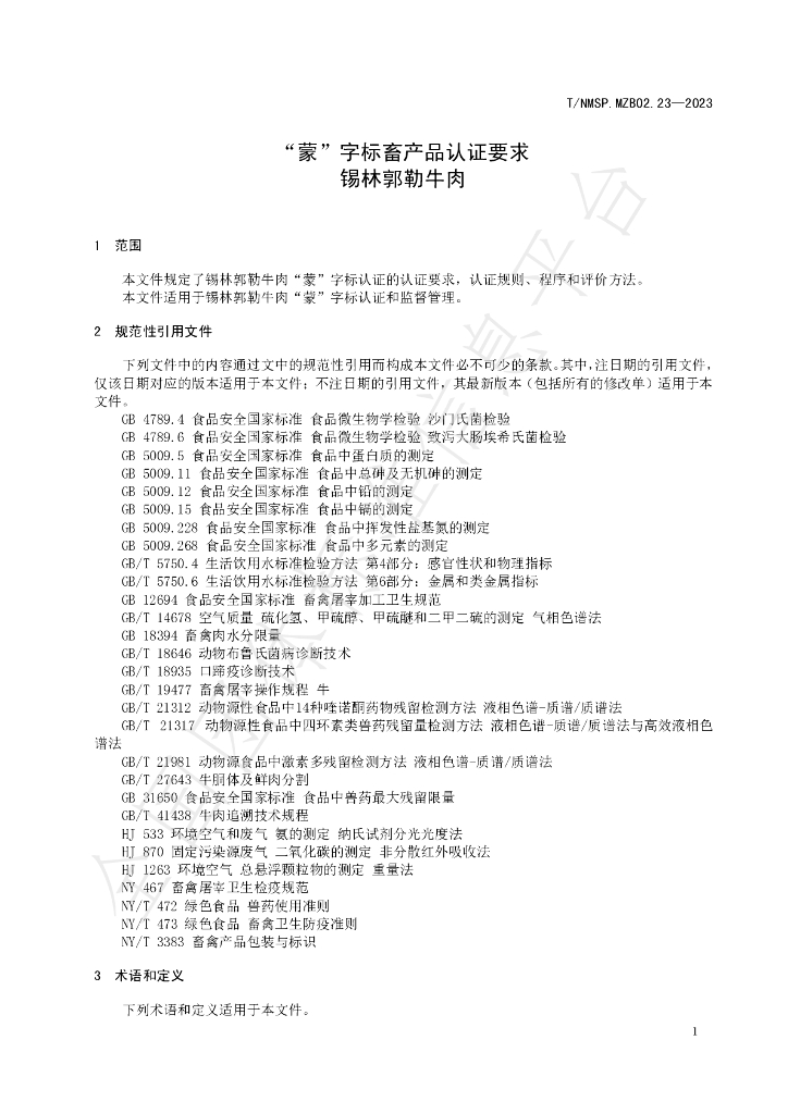 T/NMSP MZB02.23-2023 标准预览