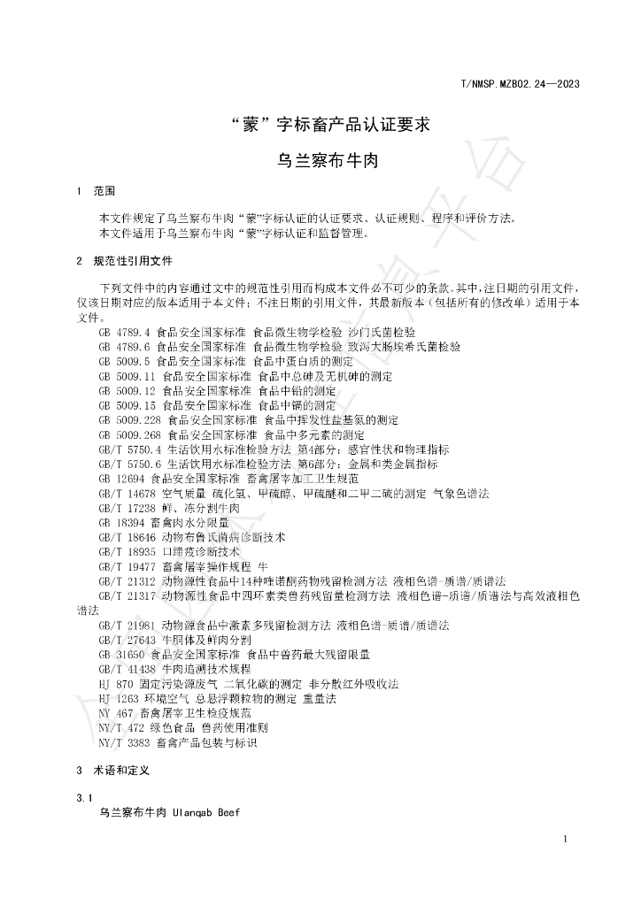 T/NMSP MZB02.24-2023 标准预览