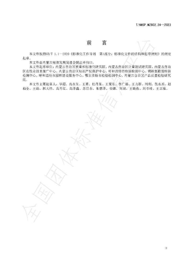 T/NMSP MZB02.24-2023 标准预览