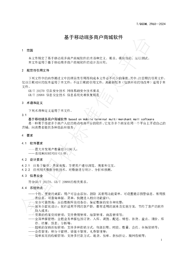 T/QGCML 2960-2024 标准预览