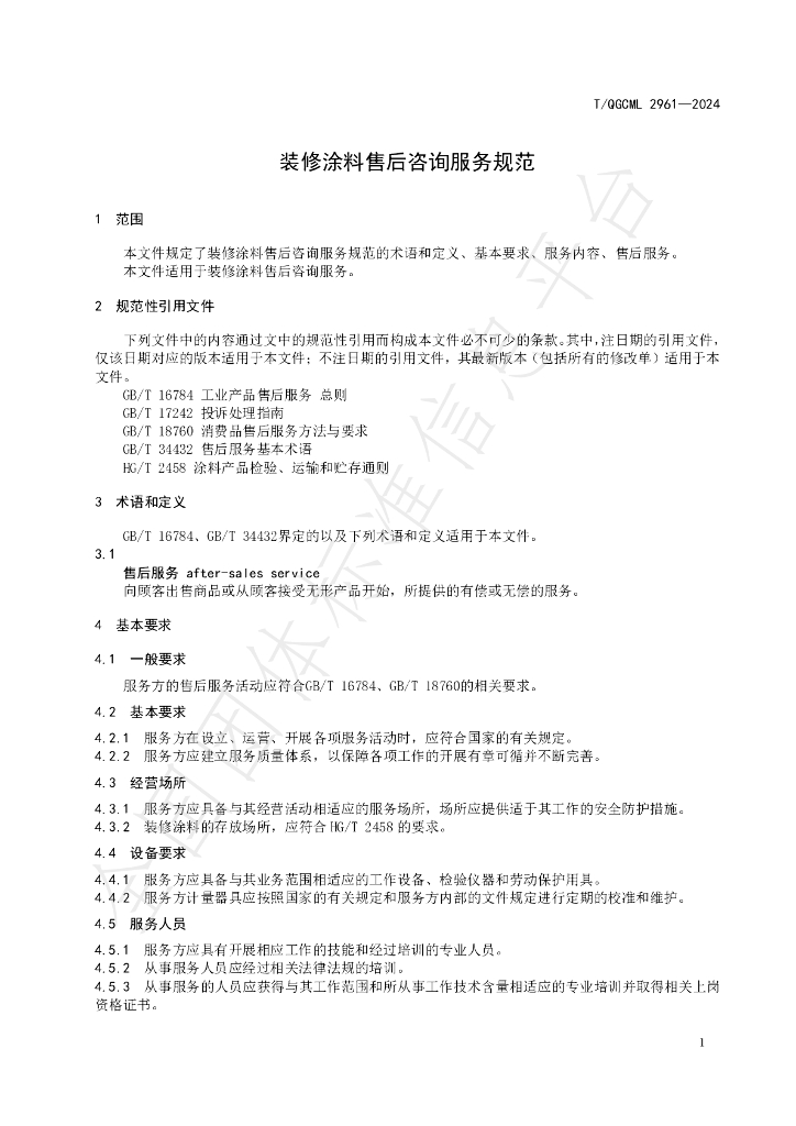 T/QGCML 2961-2024 标准预览