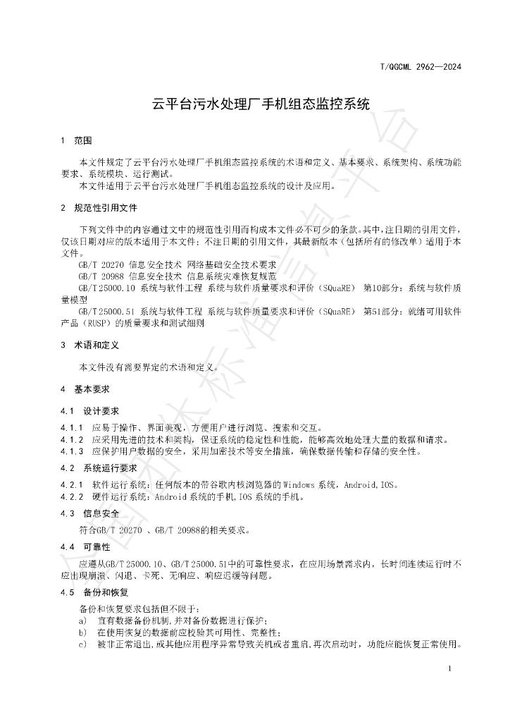 T/QGCML 2962-2024 标准预览