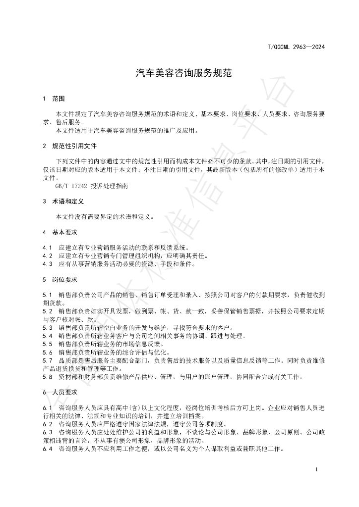 T/QGCML 2963-2024 标准预览