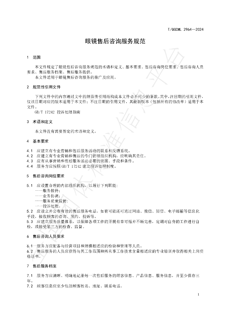 T/QGCML 2964-2024 标准预览