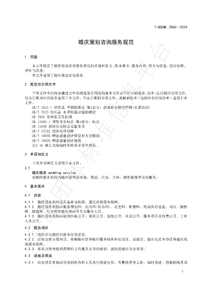 T/QGCML 2965-2024 标准预览