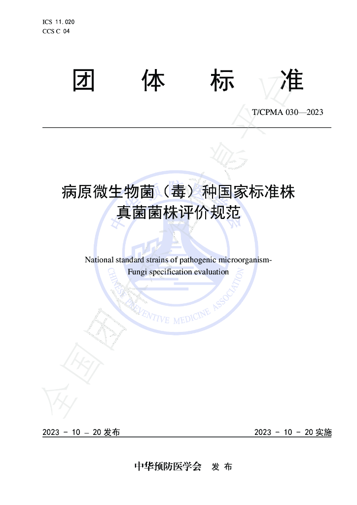 T/CPMA 30-2023 标准预览