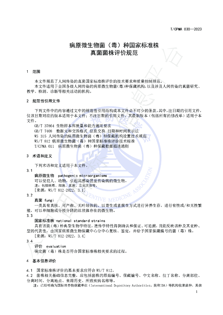 T/CPMA 30-2023 标准预览