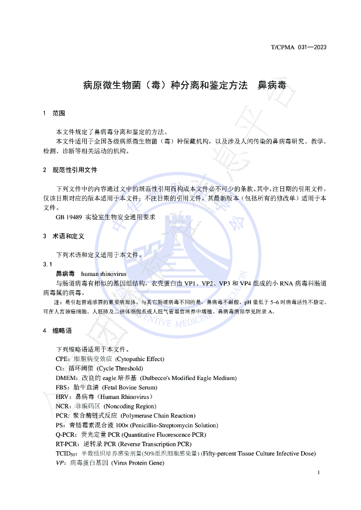 T/CPMA 31-2023 标准预览
