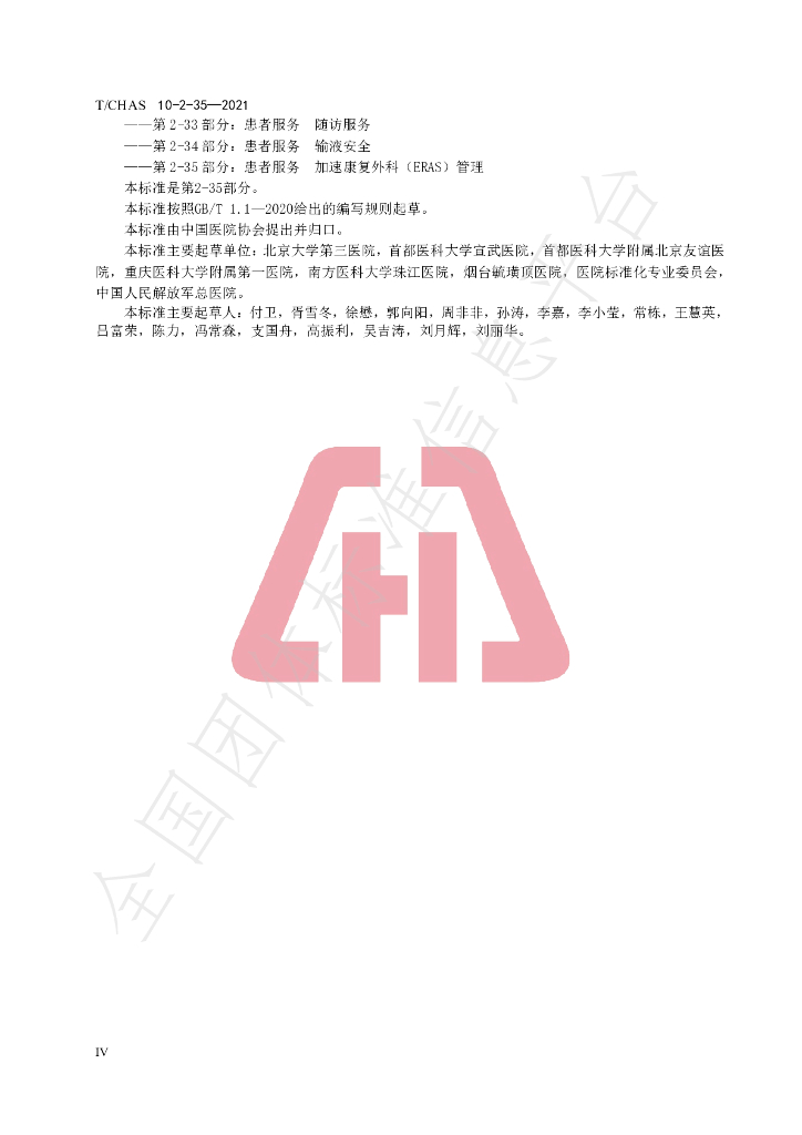 T/CHAS 10-2-35-2021 标准预览
