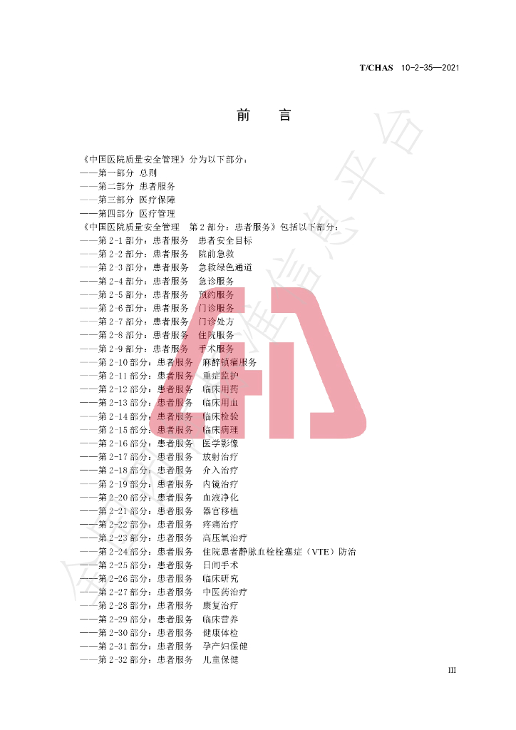 T/CHAS 10-2-35-2021 标准预览