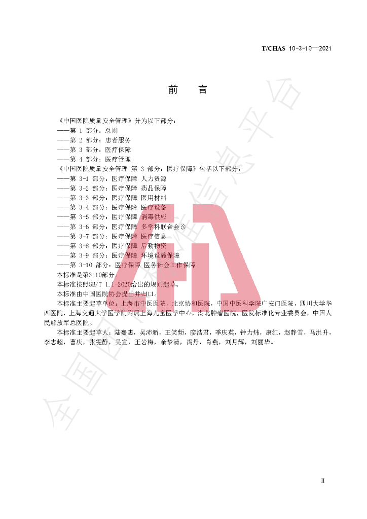 T/CHAS 10-3-10-2021 标准预览