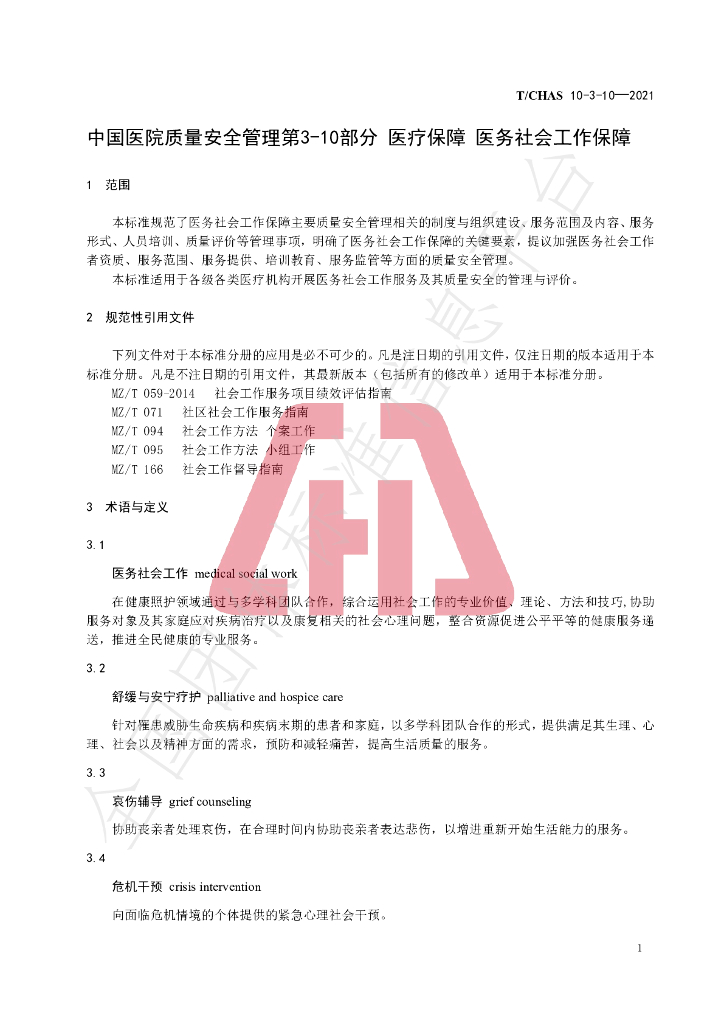 T/CHAS 10-3-10-2021 标准预览