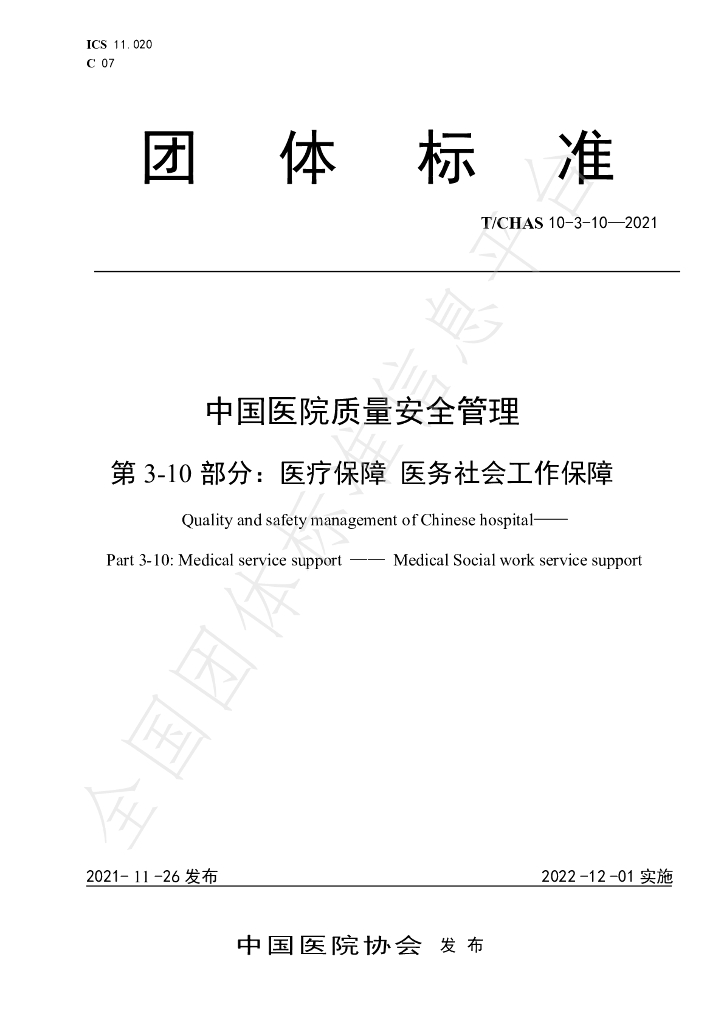 T/CHAS 10-3-10-2021 标准预览