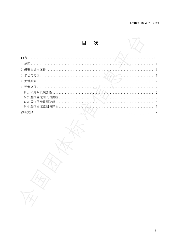 T/CHAS 10-4-7-2021 标准预览