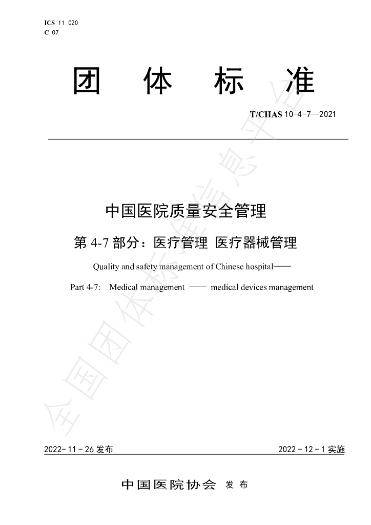 T/CHAS 10-4-7-2021 标准预览