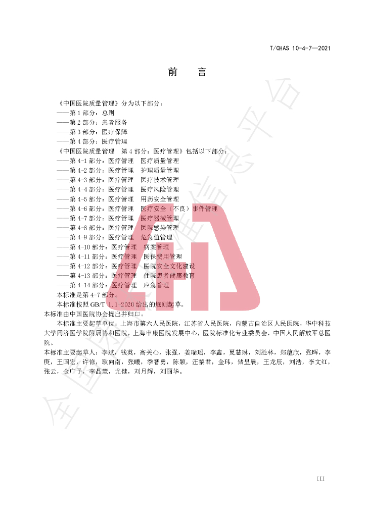 T/CHAS 10-4-7-2021 标准预览