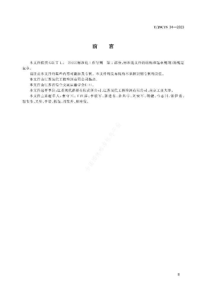 T/JSCTS 34-2023 标准预览