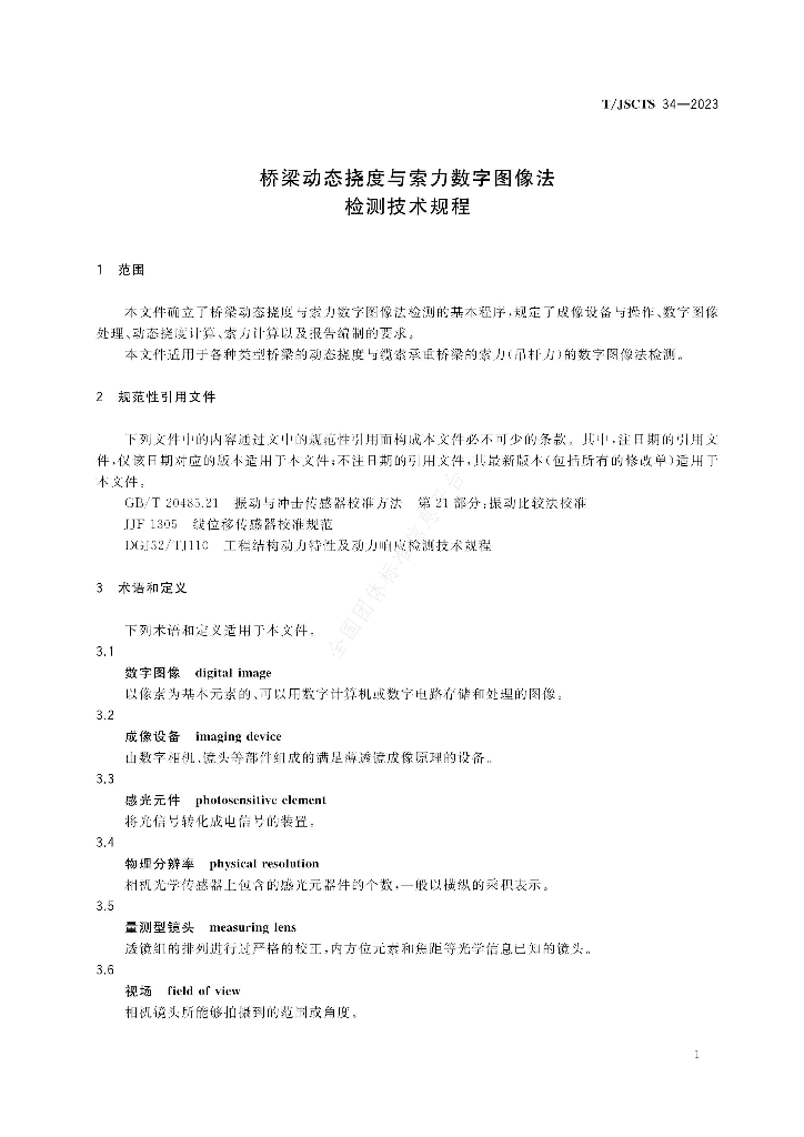T/JSCTS 34-2023 标准预览