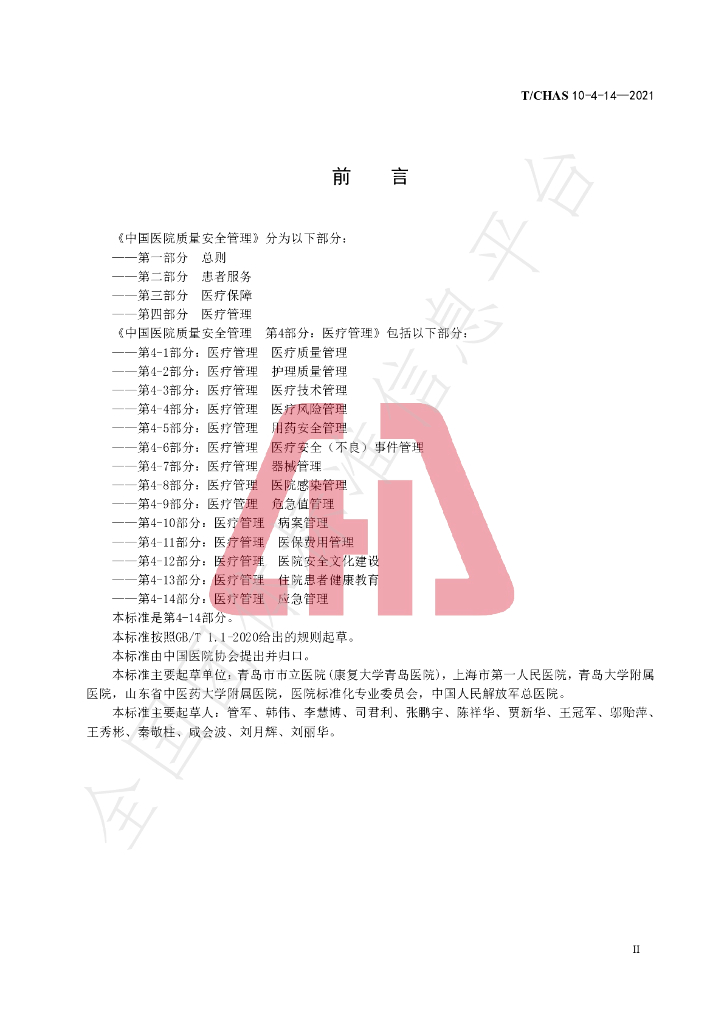 T/CHAS 10-4-14-2021 标准预览