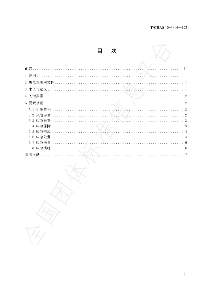 T/CHAS 10-4-14-2021 标准预览
