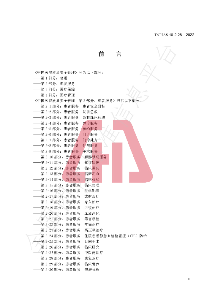T/CHAS 10-2-28-2022 标准预览
