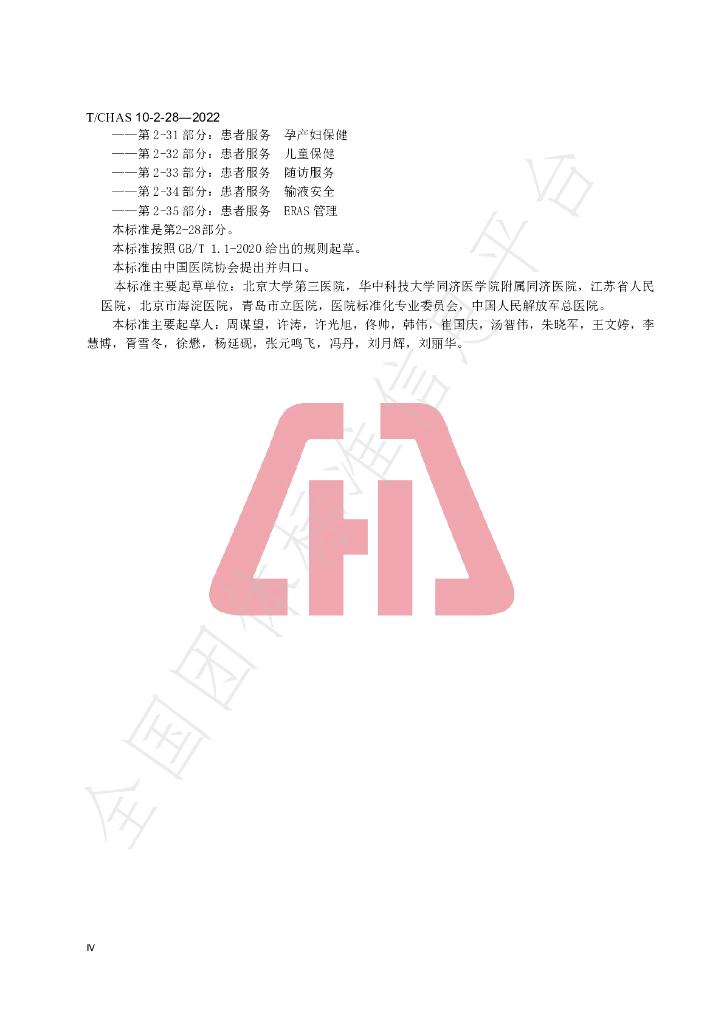 T/CHAS 10-2-28-2022 标准预览