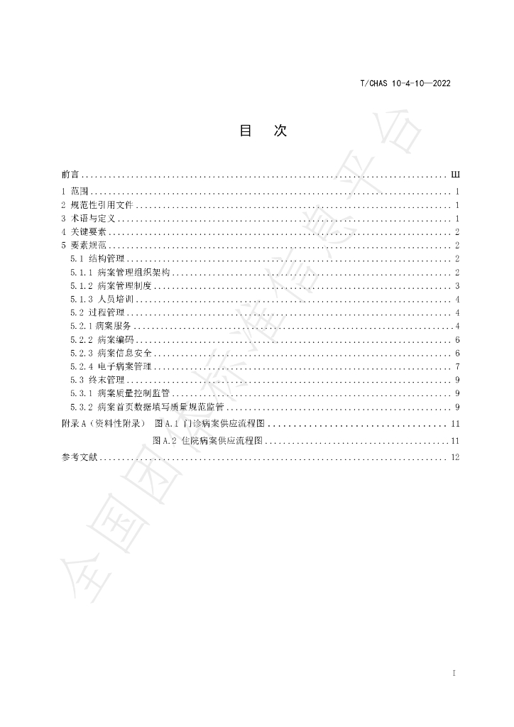 T/CHAS 10-4-10-2022 标准预览