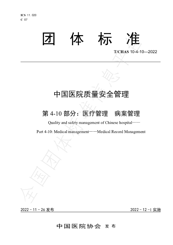 T/CHAS 10-4-10-2022 标准预览